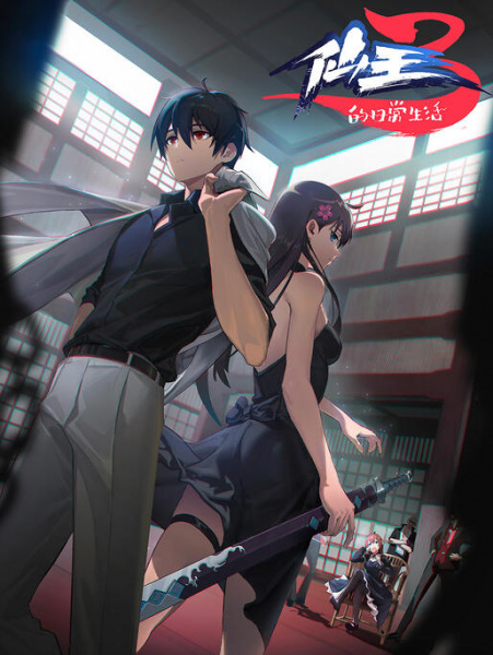 The Daily Life of the Immortal King S3